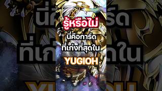 รู้หรือไม่ 💥นี่คือการ์ดที่เก่งที่สุดใน YUGIOH #mheenoi #yugioh #ยูกิ #anime #yugiohmasterduel #memes