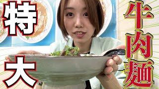 【台湾グルメ】台北で大食いチャレンジ？！超ボリューミーで柔らか牛肉が激ウマな牛肉麺「西蜀饌牛肉麵  」