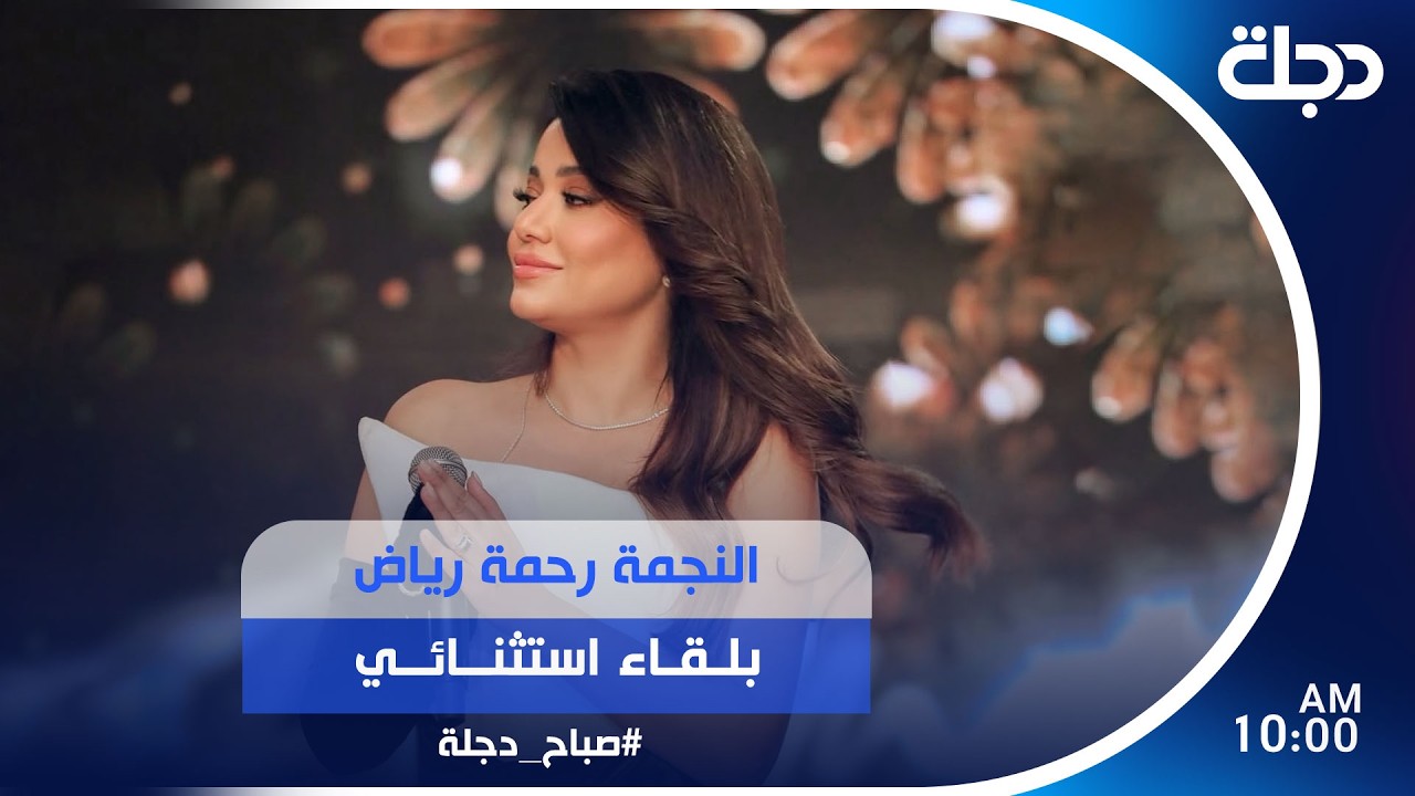 فيديو | النجمة رحمة رياض بلقاء استثنائي في #صباح_دجلة