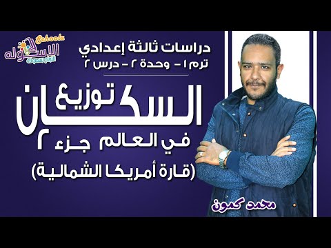 دراسات تالتة إعدادي 2019 | توزيع السكان في العالم | ت1-وح2-درس 2- جزء 2 | الاسكوله