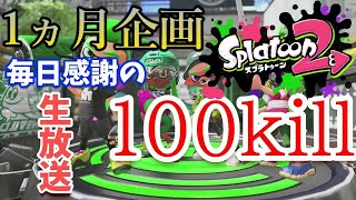 【１ヵ月企画】毎日感謝の100kill企画！＃22 3/27,28分200kill※詳細は概要欄へ【スプラトゥーン2】