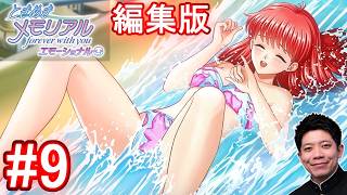 #9【ときメモ エモーショナル】一緒に来たのに単独行動する詩織お嬢様。【編集版】【switch】