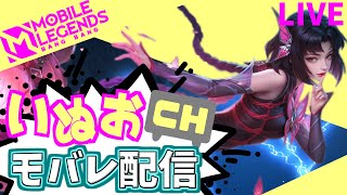 【モバレ】夜の部。いぬおのモバレ配信＃920【初見歓迎】【Mobile_Legends】