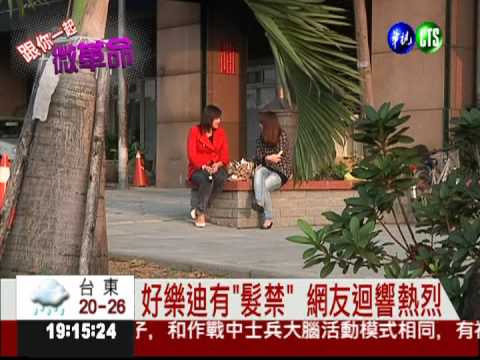 好樂迪有"髮禁" 網友迴響熱烈