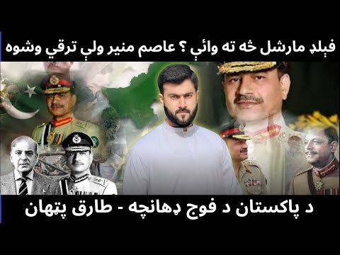 What is Field Marshal - Why Asim Munir Promoted - Ranks in Pakistan Army explained by Tariq Pathan