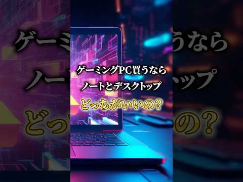 Which is better, a desktop or a laptop? #gamingpc #karasugaming #explanation
