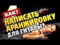 Как написать аранжировку для гитары в Guitar Pro (Урок)