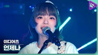 [Live. ON] 이디어츠 (IDIOTS) & 언제나 (Always)