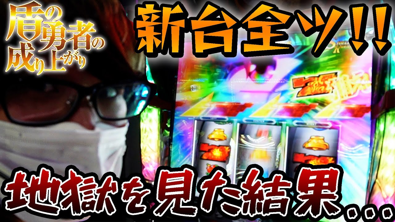 【全ツ】この台がクソ台な理由をしっかり見せます。【盾の勇者の成り上がり】