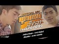 ผูกแขนสั่งลา เจมส์บอล อธิณัณ OFFICIAL MV
