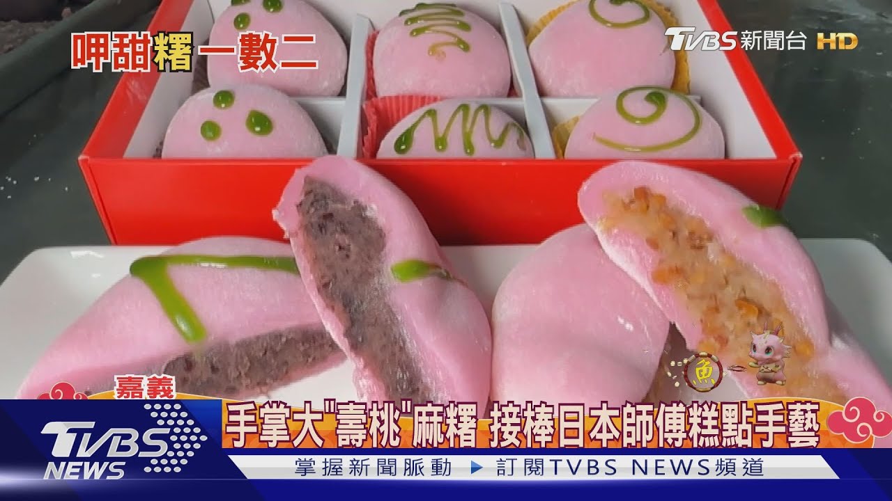 美味傳承四代 嘉義「麻糬」比拼各有千秋