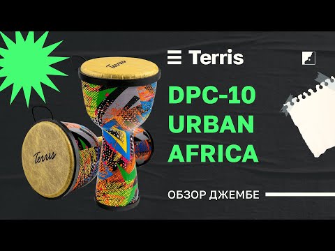 Обзор джембе TERRIS DPC-10 URBAN Africa