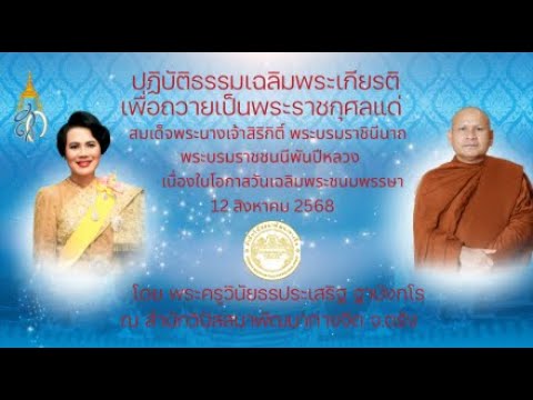 ปฏิบัติธรรมเนื่องในวันแม่แห่งชาติ12 สิงหาคม 2568