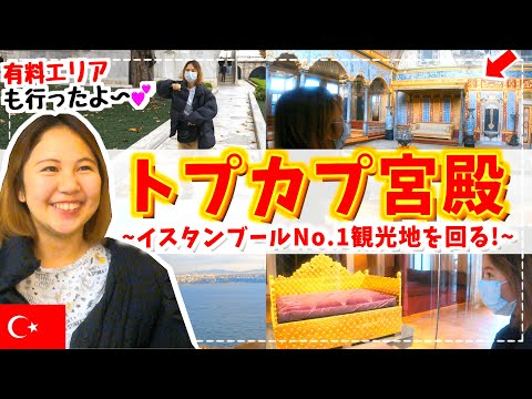 トプカプ宮殿、第一法廷、1584 年