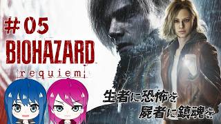 #5【バイオハザードレクイエム】姉妹のBIOHAZARD requiem※ネタバレ注意【女性実況】