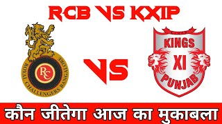 Royal Challengers Bangalore vs Kings XI Punjab ।। IPL Prediction ।।   IPL Bhavishyavani