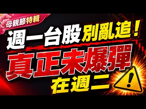 週一台股別亂追！！真正未爆彈在周二！？