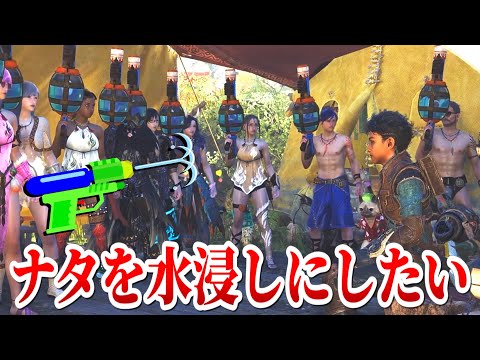 ナタくんに一斉に水鉄砲を発射したい【参加型モンハンワイルズ 固定コメントも読んでね】