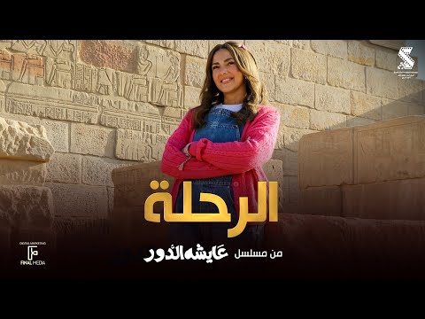 اغنية الرحلة دنيا سمير غانم من مسلسل عايشة الدور