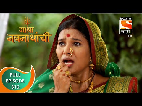 Gatha Navnathanchi - गाथा नवनाथांची - Ep 316 - Full Episode - 2nd June 2022