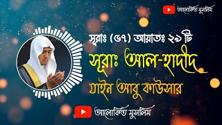 Download lagu Surah Al Hadid | সুরা আল হাদীদ الحديد | Quran recited | by Zain Abu Kautsar mp3