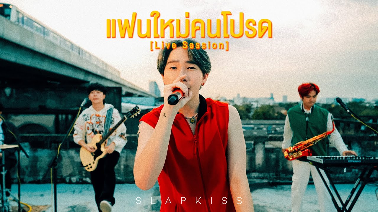 เนื้อเพลง แฟนใหม่คนโปรด SLAPKISS