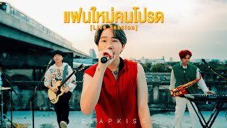 แฟนใหม่คนโปรด SLAPKISS