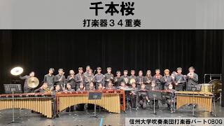 Download lagu 【打楽器34重奏】千本桜/黒うさP mp3 Download lagu 【打楽器34重奏】千本桜/黒うさP mp3