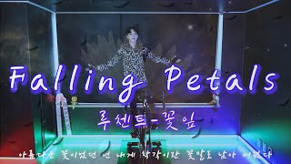 LUCENTE 루첸트 - 꽃잎 (FALLING PETALS) FULL VER. #스피카스피닝