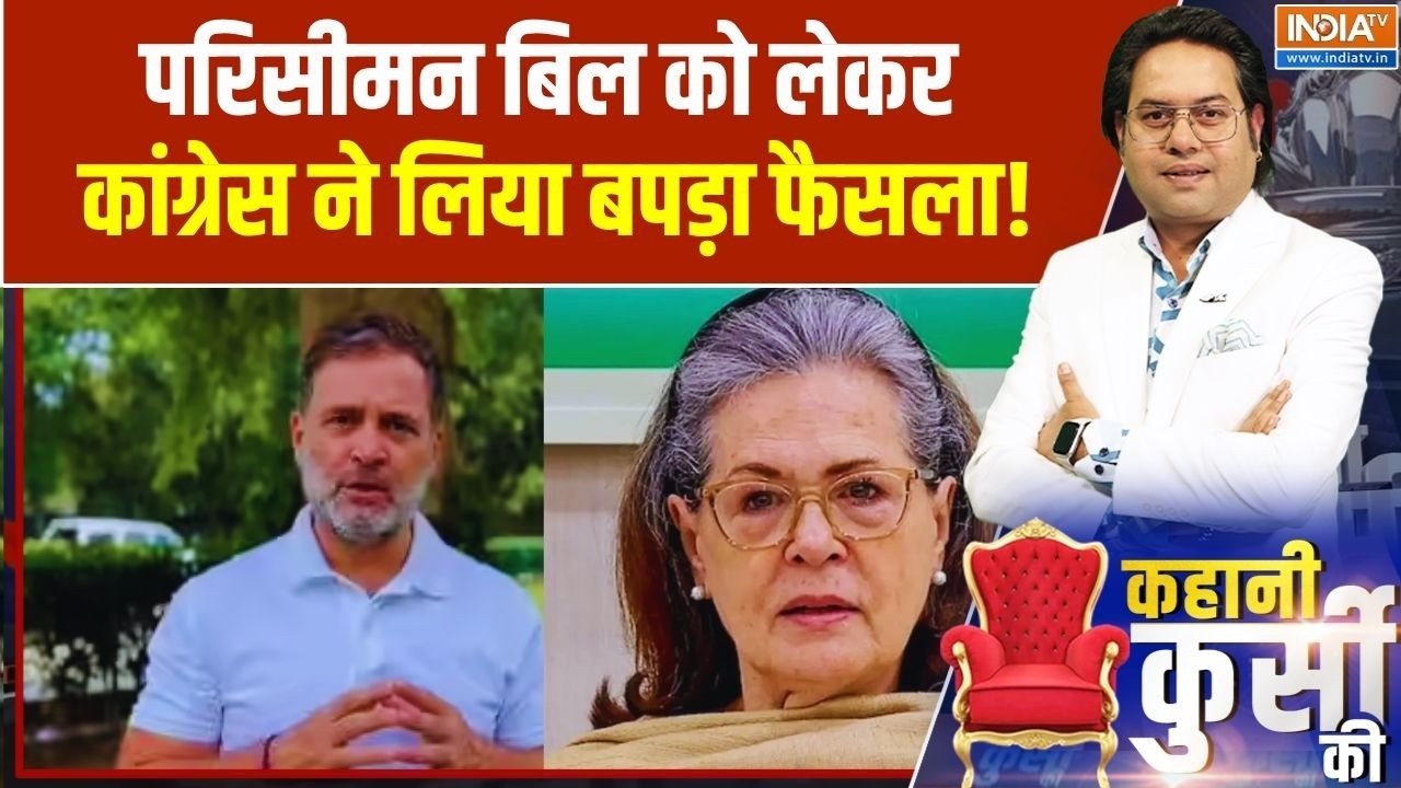 Monsoon Session Of Parliament: परिसीमन बिल का विरोध करेगी कांग्रेस | Delimitatio