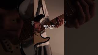 カッティングの登竜門。夜咄ディセイブ弾いてみた。関連動画からオリジナル曲聴けます！ #guitar #ギター #弾いてみた #guitarcover #夜咄ディセイブ #じん