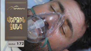 Վերջին Զանգ, Սերիա 172, Անոնս / Verjin Zang