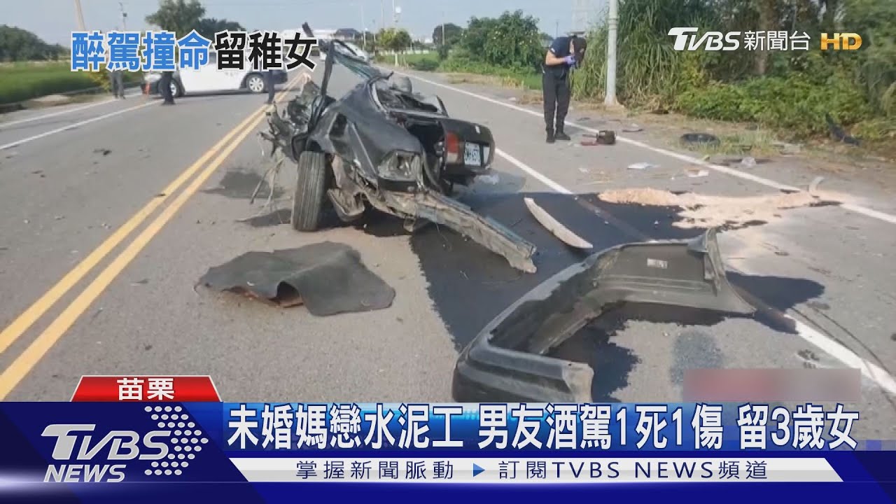 未婚媽戀水泥工　男友酒駕1死1傷　留3歲女