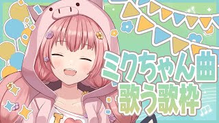 Re: [Vtub] 花姊/花たん  初音18周年 初音限定歌回