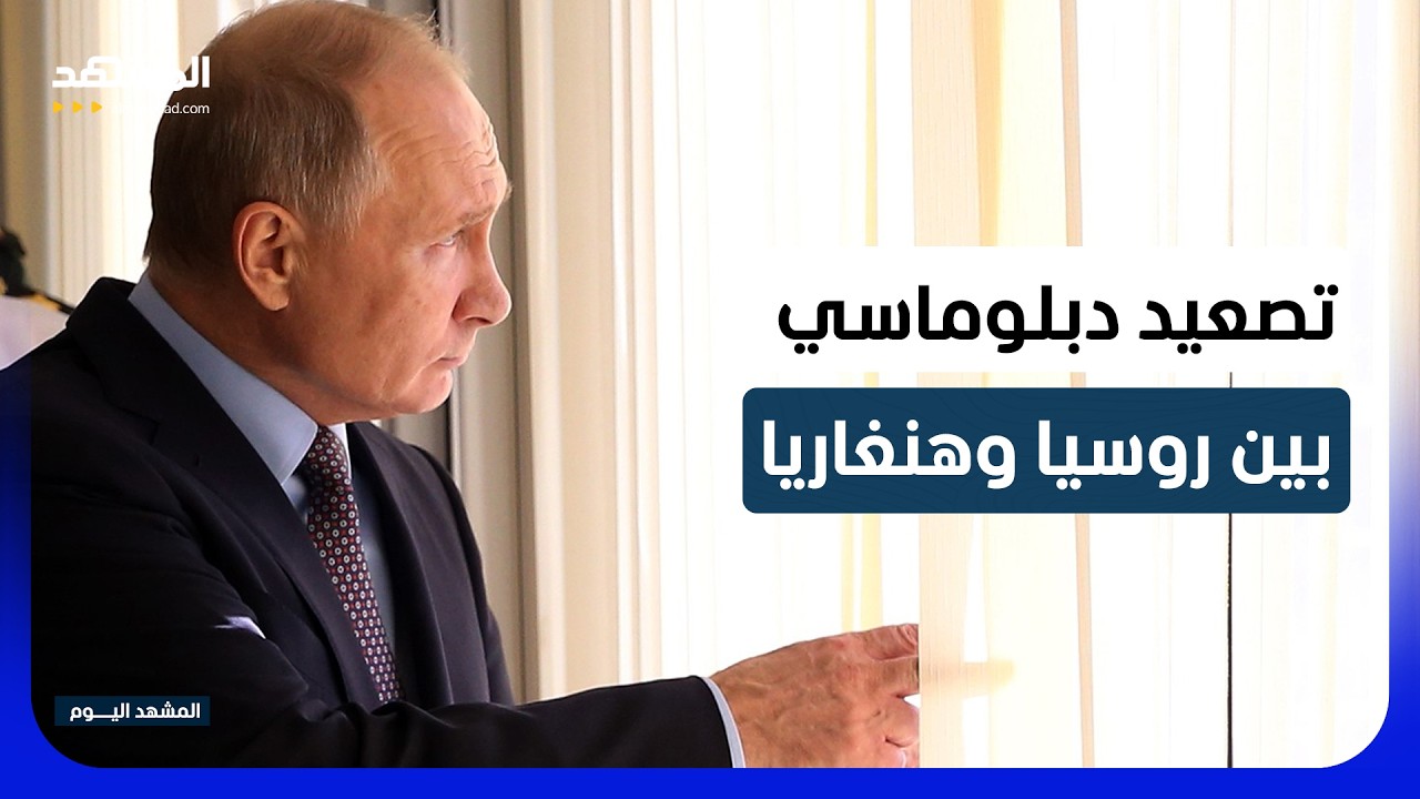 موسكو تتوعد بالرد بعد طرد هنغاريا 10 دبلوماسيين - المشهد اليوم