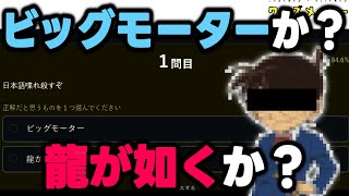 ビッグモーターか龍が如くかクイズに挑戦してみた‼︎