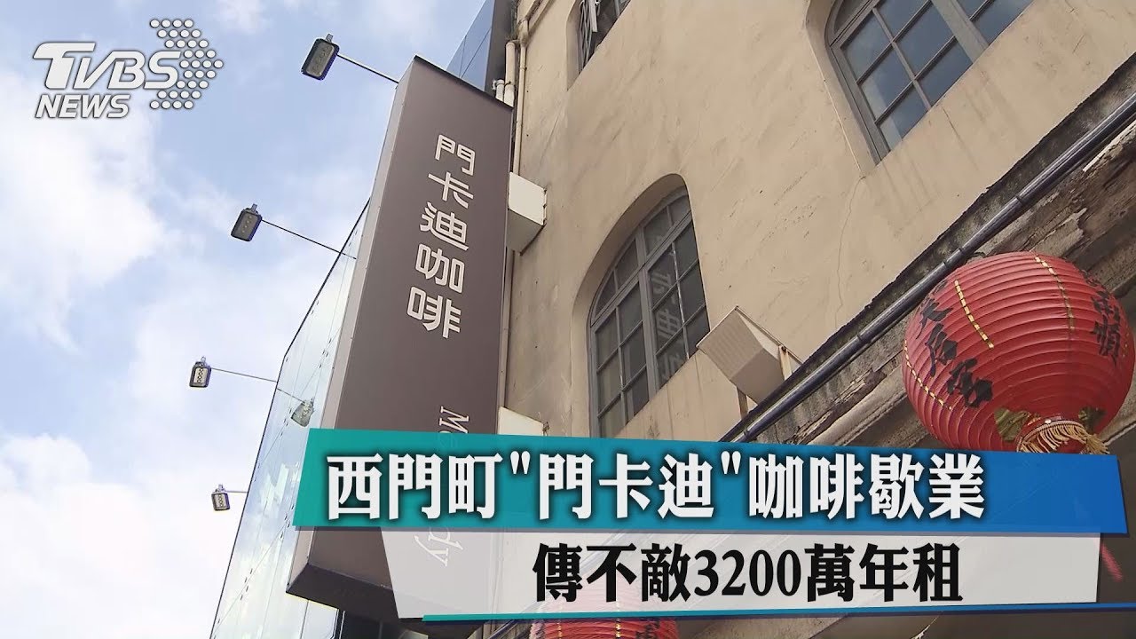 西門町「門卡迪」咖啡歇業 傳不敵3200萬年租