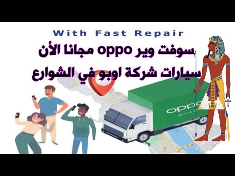 سوفت وير وصيانة اوبو مجاني مع oppo service car سيارات الشركة بالشوارع الأن
