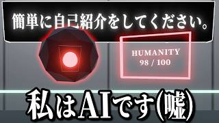 AIからの質問に「AIになりすまして」答えるゲーム【 私はAIです。 】