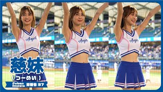 可愛い天使😻 慈妹 つーめい（Joyce） Fubon Angels 富邦悍將啦啦隊 新莊棒球場 2021/04/22【台湾チアTV】