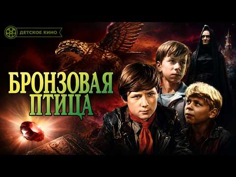 Трейлер «Бронзовая птица»