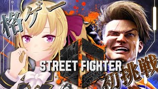 - 【スト6】ばぶ🔰ストリートファイター6はじめるザンスよ!ふが~!まともに初めなさいよっ><【にじさんじ/鷹宮リオン】