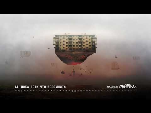 MAXIFAM - Пока есть что вспомнить