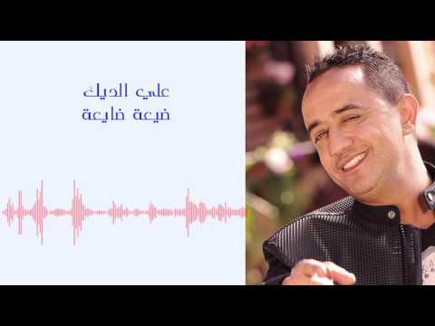 ضيعة ضايعة علي الديك
