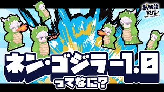 ゴジラってなに？　怪獣映画について人工知能のネンちゃんが学習する配信！ リスナー参加型 お勉強配信57 AITuber #紡ネン #なるほどねんねん