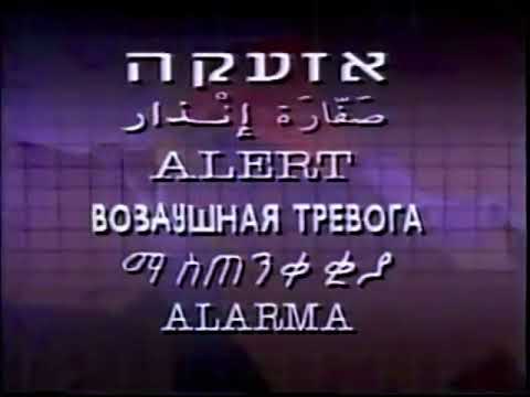 Israel Gulf War Emergency Alert (1991)