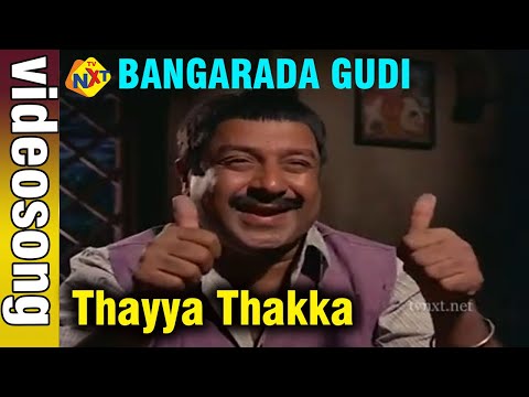 Thayya Thakka Kannada Video Song | BANGARADA GUDI | Vishnuvardhan, Manjula | TVNXT Kannada Music