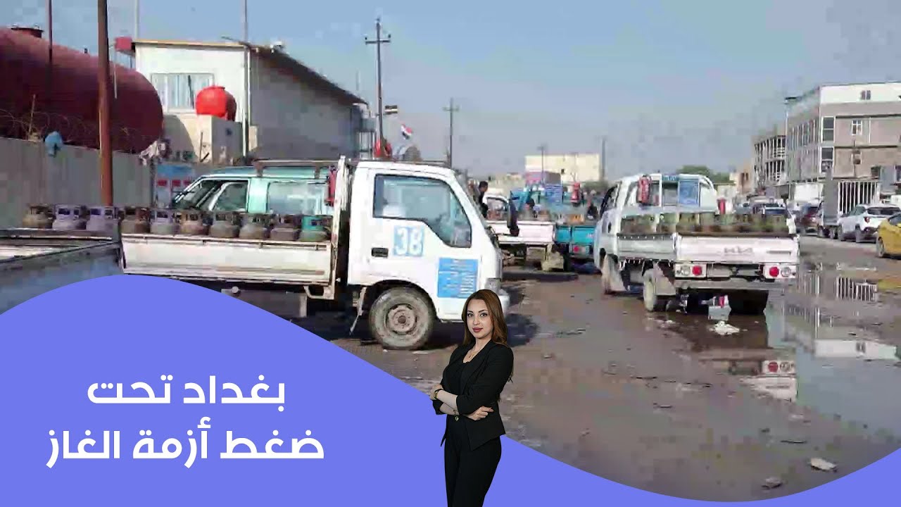 فيديو | بغداد تحت ضغط أزمة الغاز