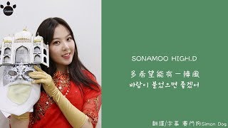 【韓繁中字】SONAMOO HIGH.D-多希望能有一陣風(180506蒙面歌王)