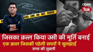 Download lagu EP 1307: जिसका Murder किया उसी का Statue बनाया, एक क़त्ल जिसकी Mystery सपनों ने सुलझाई| CRIME TAK mp3